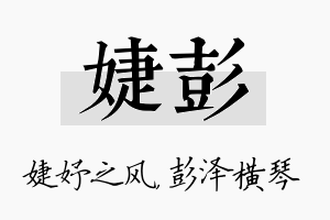 婕彭名字的寓意及含义