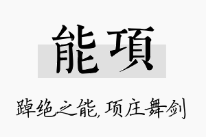 能项名字的寓意及含义