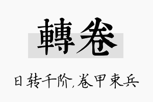 转卷名字的寓意及含义