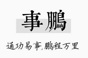 事鹏名字的寓意及含义