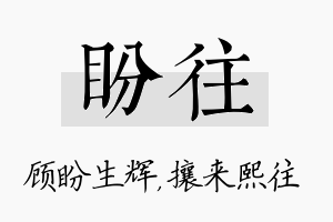 盼往名字的寓意及含义