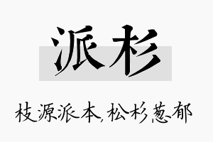 派杉名字的寓意及含义