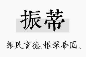 振蒂名字的寓意及含义