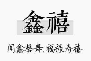 鑫禧名字的寓意及含义