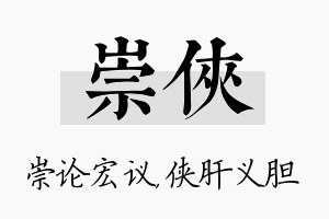 崇侠名字的寓意及含义