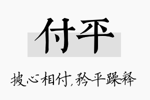 付平名字的寓意及含义