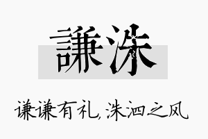 谦洙名字的寓意及含义