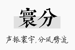 寰分名字的寓意及含义