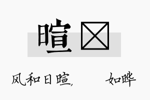 暄珺名字的寓意及含义