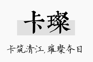 卡璨名字的寓意及含义