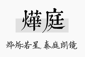 烨庭名字的寓意及含义