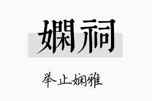 娴祠名字的寓意及含义