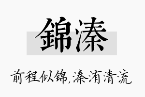 锦溱名字的寓意及含义