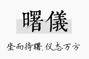 曙仪名字的寓意及含义