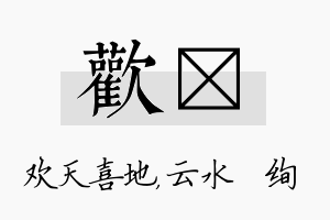 欢蒨名字的寓意及含义