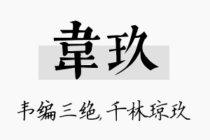 韦玖名字的寓意及含义