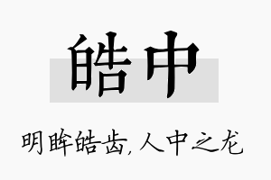 皓中名字的寓意及含义