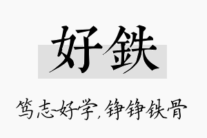 好铁名字的寓意及含义