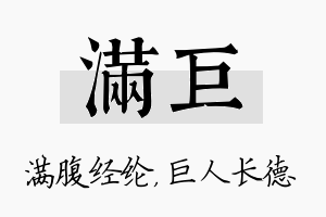 满巨名字的寓意及含义