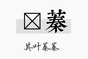 浵蓁名字的寓意及含义