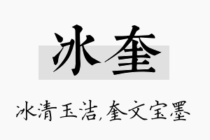 冰奎名字的寓意及含义