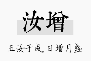 汝增名字的寓意及含义