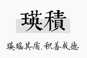 瑛积名字的寓意及含义