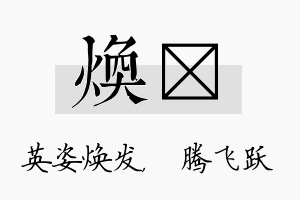 焕犇名字的寓意及含义