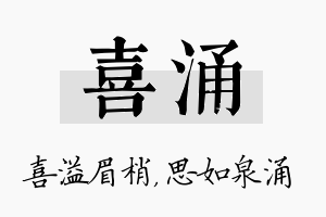 喜涌名字的寓意及含义