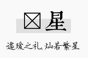 瑷星名字的寓意及含义