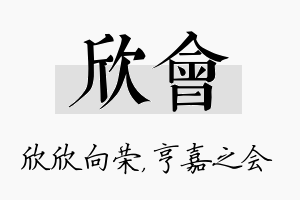 欣会名字的寓意及含义