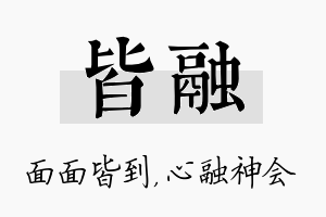 皆融名字的寓意及含义