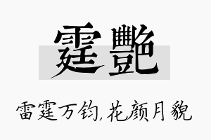 霆艳名字的寓意及含义