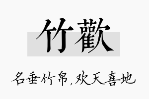 竹欢名字的寓意及含义