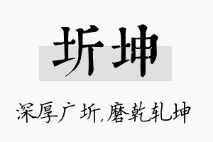 圻坤名字的寓意及含义