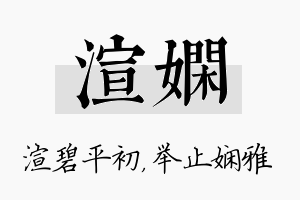 渲娴名字的寓意及含义