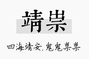 靖祟名字的寓意及含义