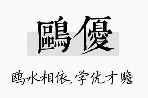 鸥优名字的寓意及含义