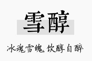 雪醇名字的寓意及含义