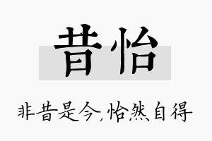 昔怡名字的寓意及含义