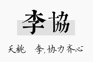 李协名字的寓意及含义