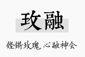 玫融名字的寓意及含义