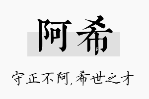 阿希名字的寓意及含义