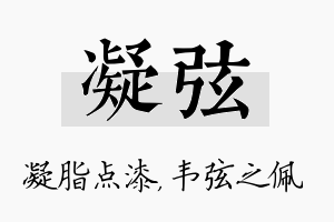 凝弦名字的寓意及含义