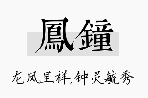 凤钟名字的寓意及含义