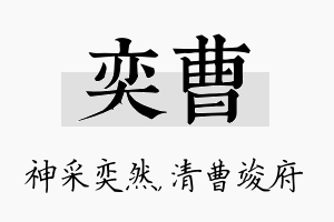 奕曹名字的寓意及含义