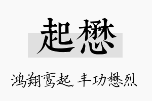 起懋名字的寓意及含义