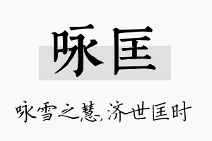 咏匡名字的寓意及含义