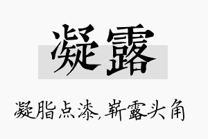 凝露名字的寓意及含义