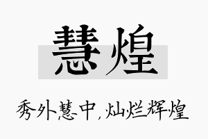 慧煌名字的寓意及含义